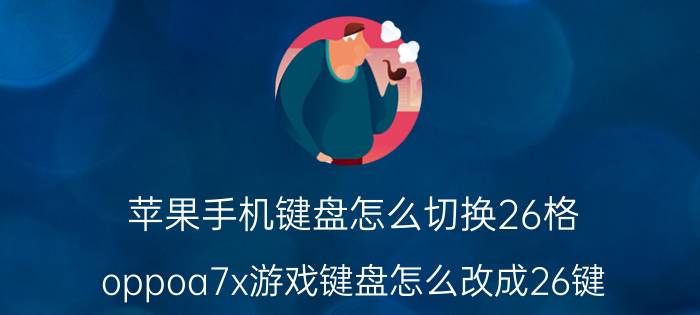 苹果手机键盘怎么切换26格 oppoa7x游戏键盘怎么改成26键？